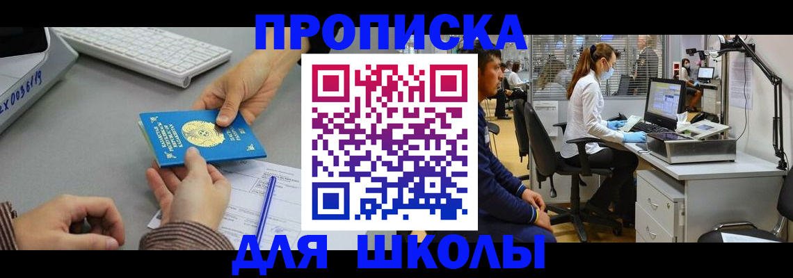 временная регистрация для школы в Волоколамске